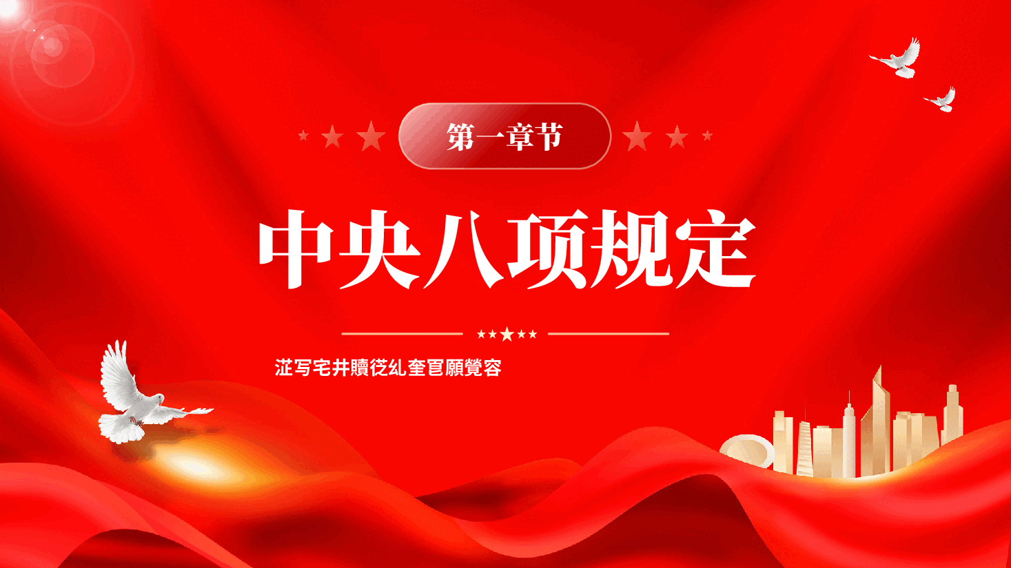 红色违反中央八项规定精神清单80条深入学习贯彻中央八项规定PPT党课.pptx,第4页预览
