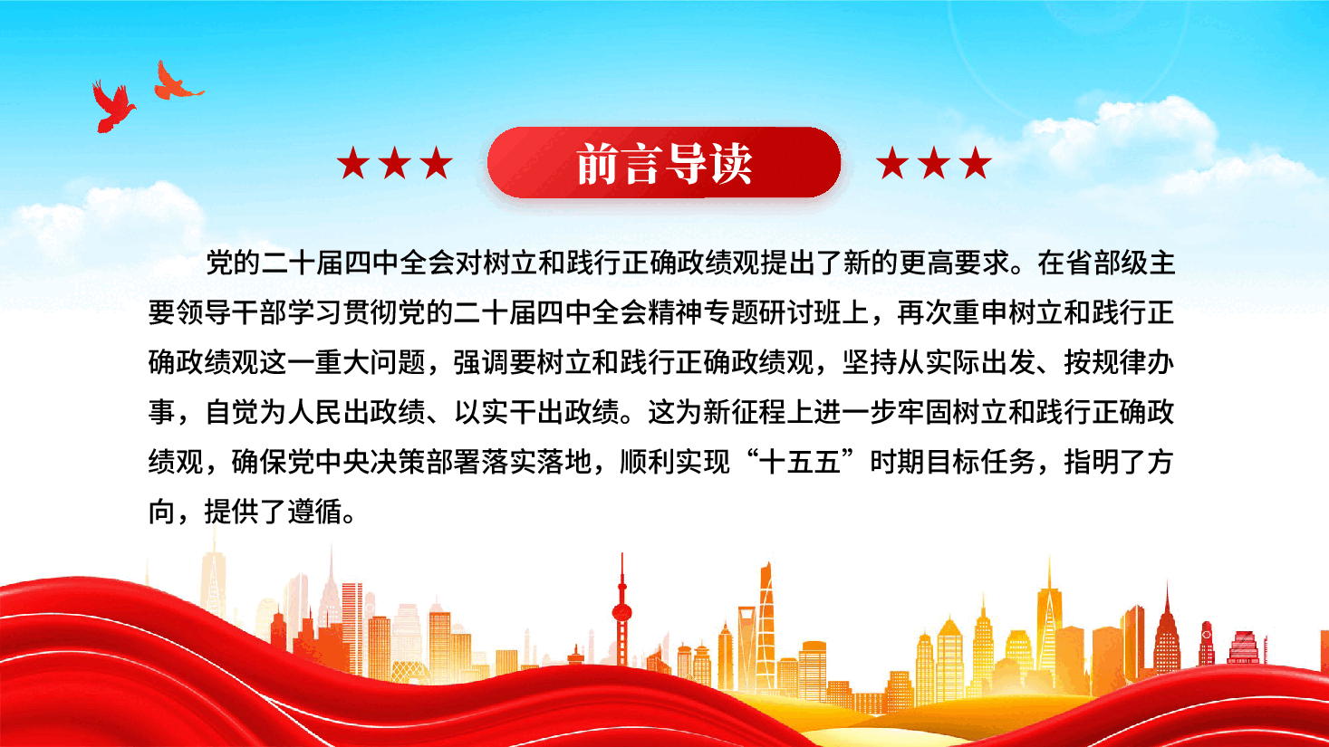 红色2026年树立和践行正确政绩观党员干部正确政绩观学习教育党课PPT.pptx，第2页预览