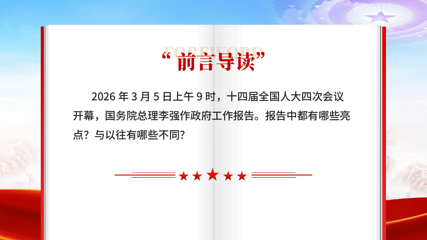 红色45个关键词读懂2026政府工作报告深入学习贯彻2026全国两会精神专题党课PPT.pptx，第2页预览