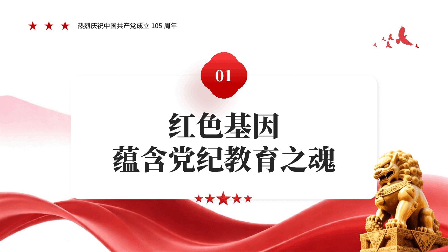 红色传承红色基因铸就党纪之魂建党105周年党员干部党纪教育党课PPT.pptx,第4页预览