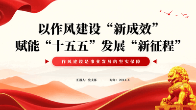 红色以作风建设新成效赋能十五五发展新征程作风建设专题PPT党课.pptx