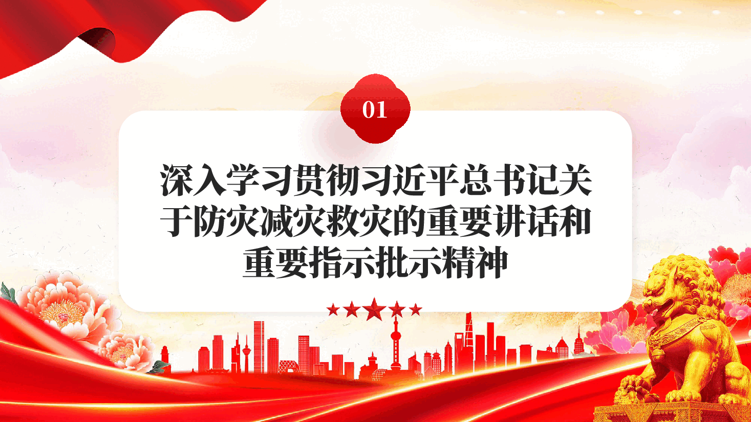 红色人人讲安全个个会应急提高防灾减灾救灾能力2026全国防灾减灾日PPT.pptx,第3页预览