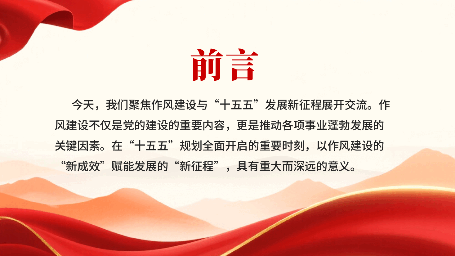 红色以作风建设新成效赋能十五五发展新征程作风建设专题PPT党课.pptx,第2页预览