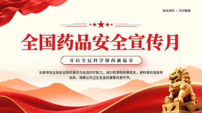 红色全国药品安全宣传月安全用药守护健康PPT党课.pptx