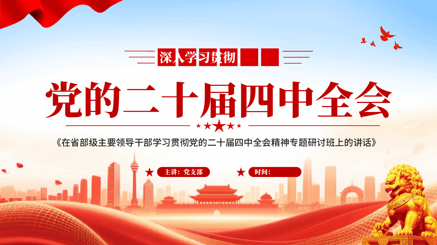 红色在省部级主要领导干部学习贯彻党的二十届四中全会精神专题研讨班上的讲话党课PPT.pptx,第1页预览