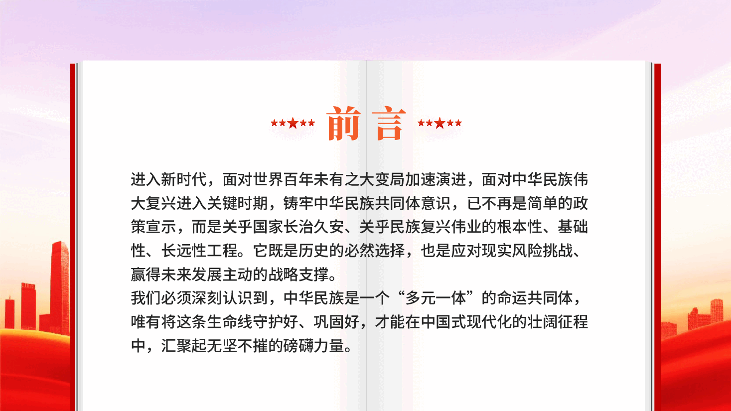 红色铸牢中华民族共同体凝聚强国建设与民族复兴的磅礴伟力PPT党课.pptx,第3页预览
