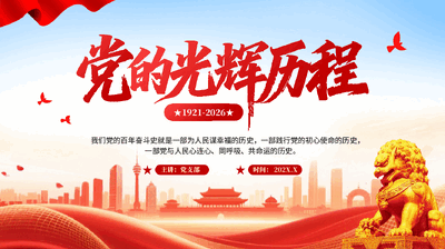 红色党的光辉历程建党105周年PPT党课.pptx