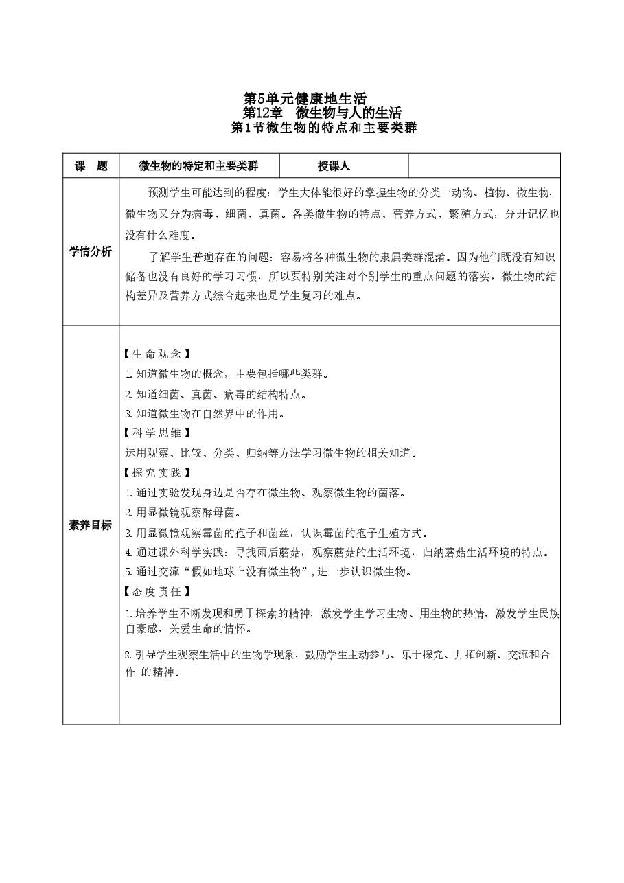 新版(2025秋新版)北师大版八年级生物上册全册教案合集.doc,第2页预览