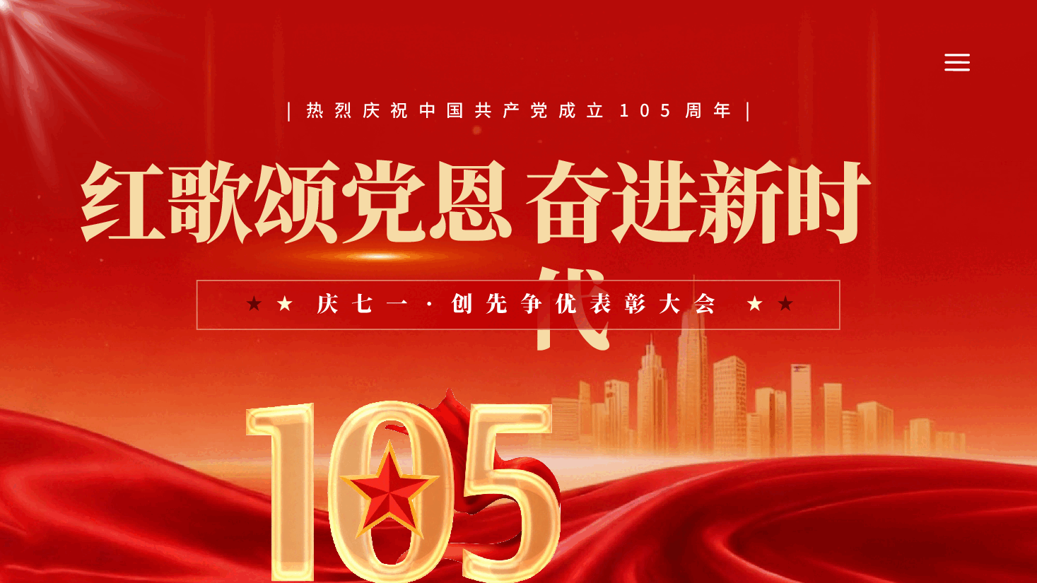 红色红歌颂党恩奋进新时代庆建党105周年七一创先争优表彰大会PPT党课.pptx,第1页预览