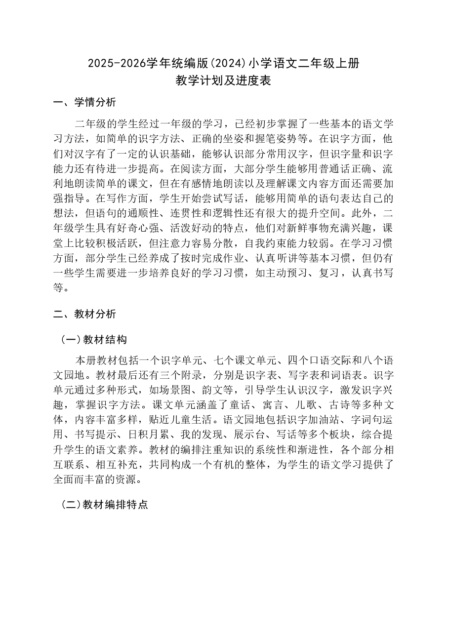 新版(2025秋新版)部编版二年级语文上册全册教案合集.doc,第2页预览