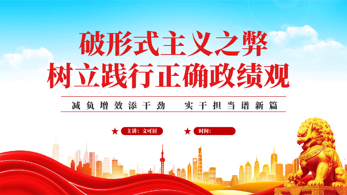 红色破形式主义之弊树立践行正确政绩观减负增效添干劲实干担当谱新篇PPT党课.pptx,第1页预览
