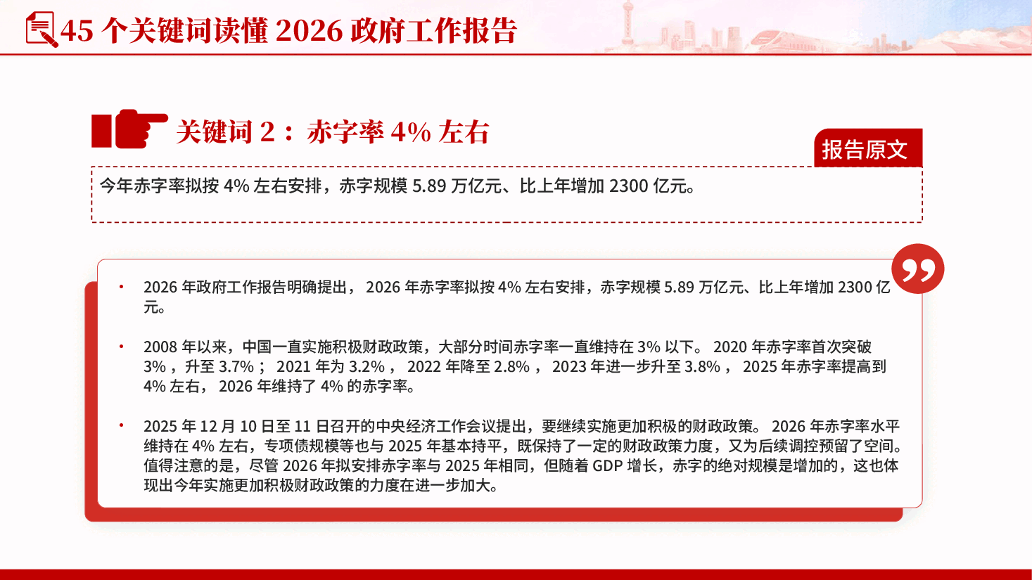 红色45个关键词读懂2026政府工作报告深入学习贯彻2026全国两会精神专题党课PPT.pptx，第4页预览
