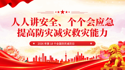 红色人人讲安全个个会应急提高防灾减灾救灾能力2026全国防灾减灾日PPT.pptx