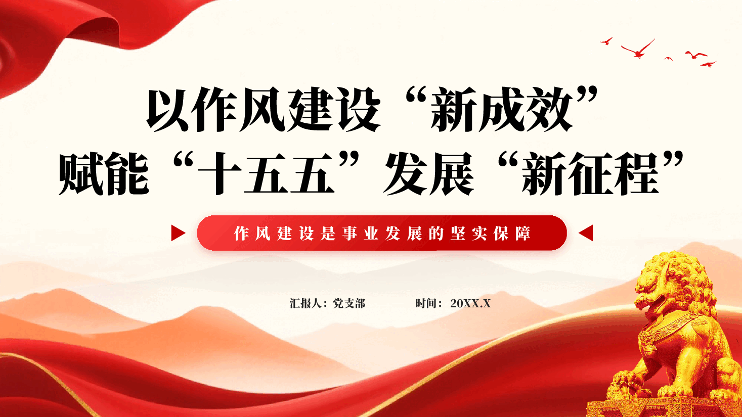 红色以作风建设新成效赋能十五五发展新征程作风建设专题PPT党课.pptx,第1页预览