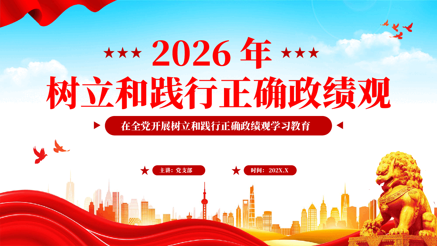 红色2026年树立和践行正确政绩观党员干部正确政绩观学习教育党课PPT.pptx，第1页预览