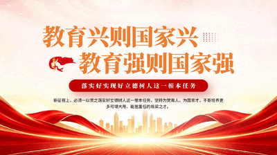红色教育兴则国家兴教育强则国家强立德树人高等教育PPT党课.pptx