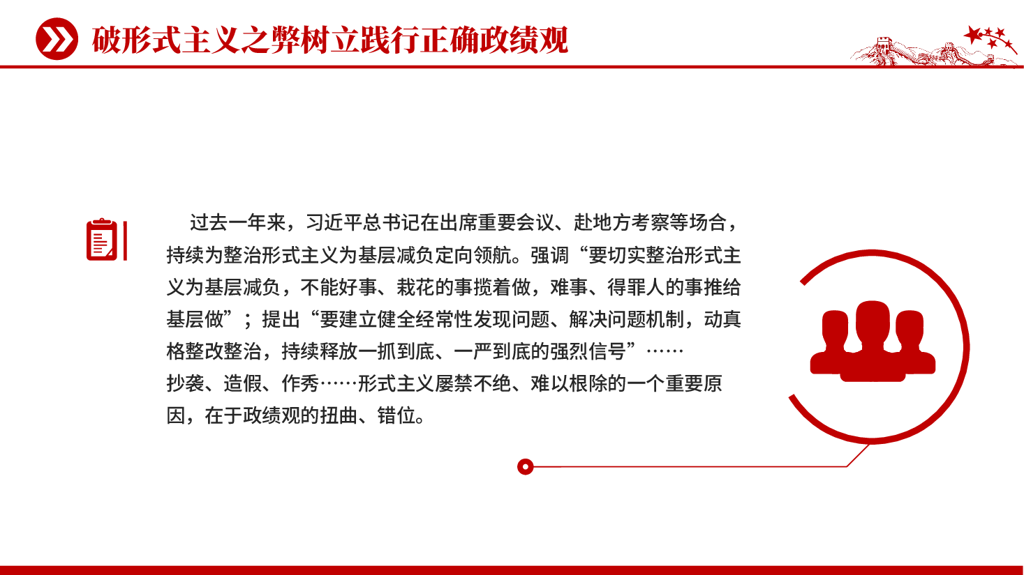 红色破形式主义之弊树立践行正确政绩观减负增效添干劲实干担当谱新篇PPT党课.pptx,第3页预览