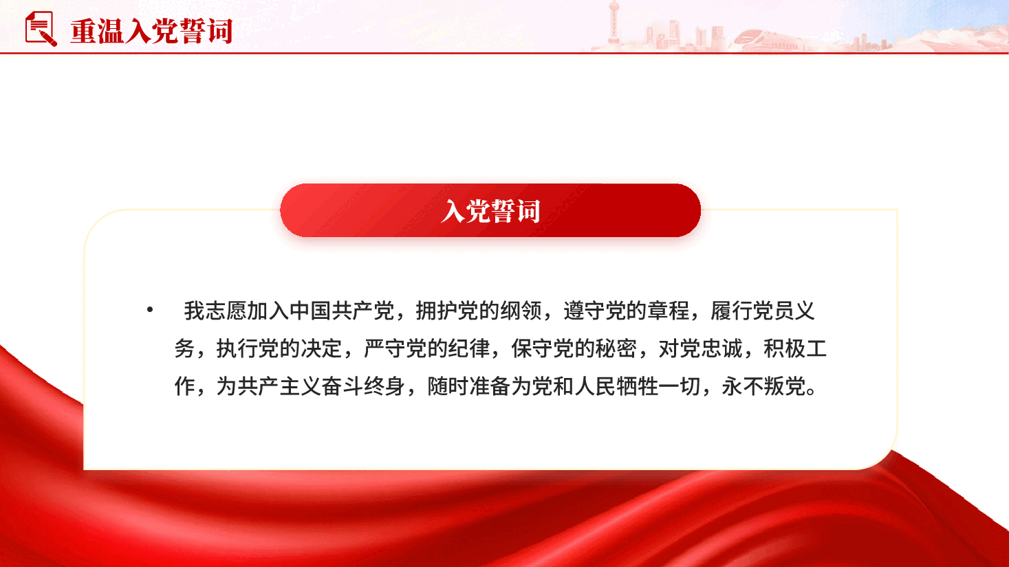 红色初心依旧重温入党誓词热烈庆祝中国共产党成立105周年PPT党课.pptx,第2页预览