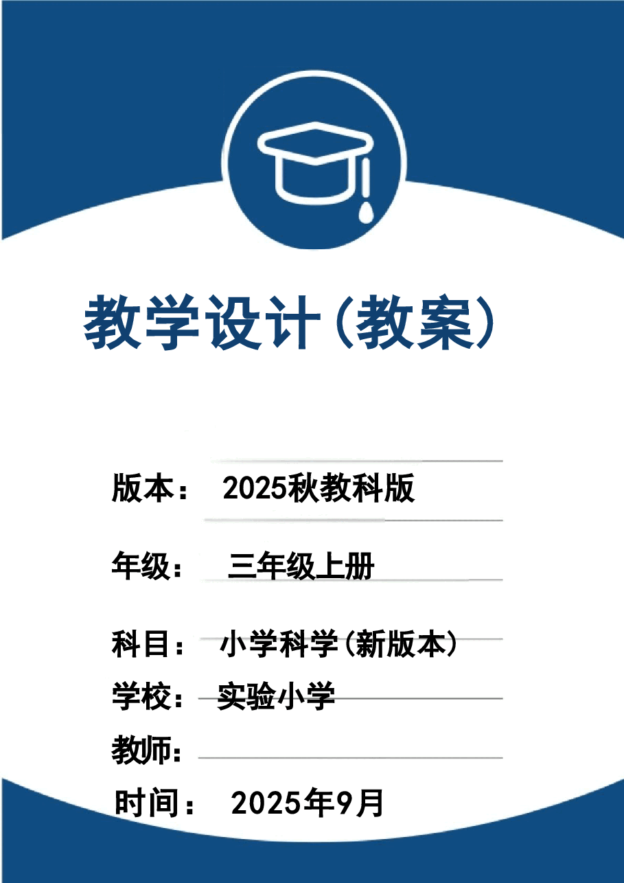 新版（2025秋新版）教科版三年级上册科学全册教案1合集.doc，第1页预览