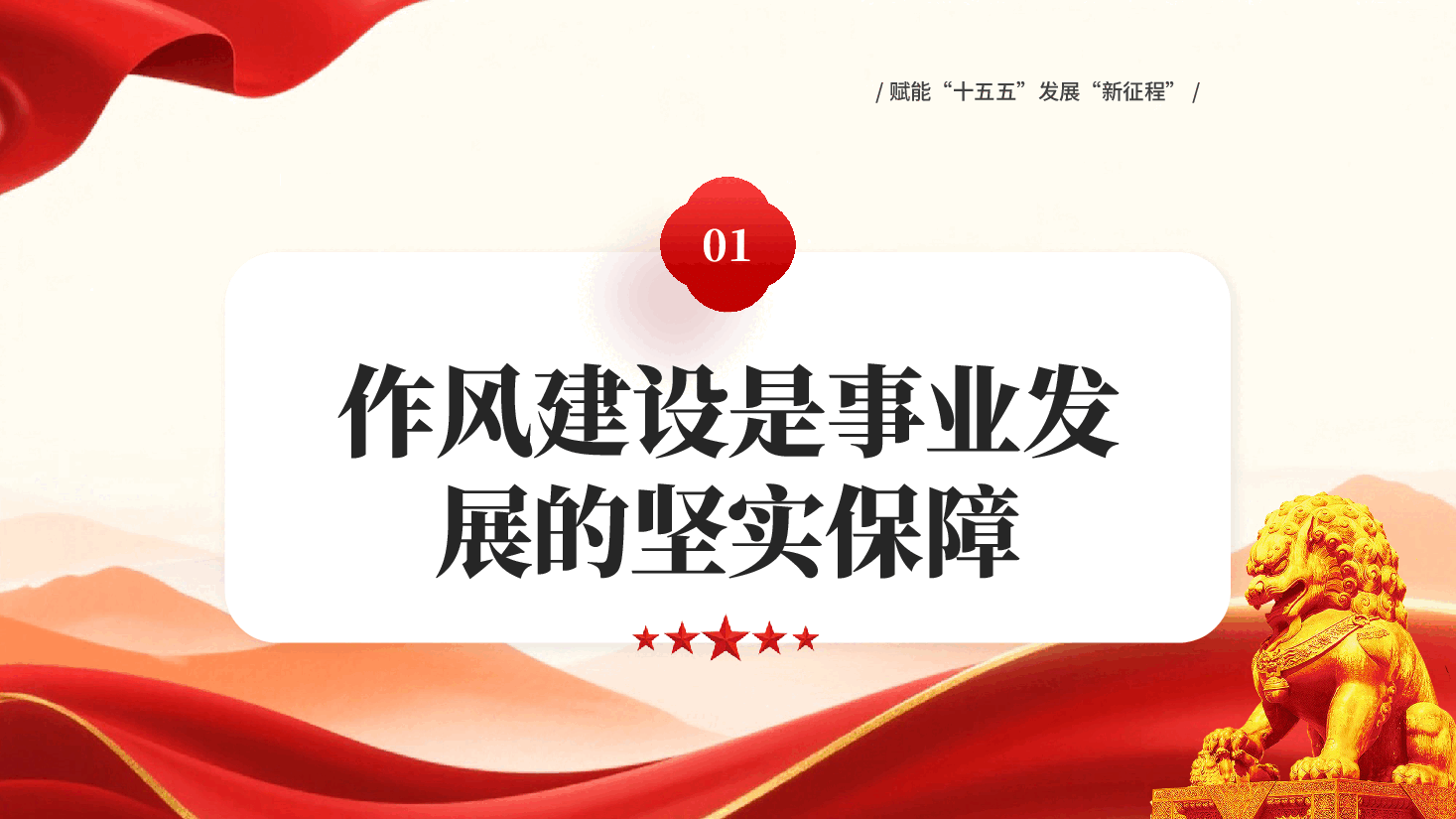 红色以作风建设新成效赋能十五五发展新征程作风建设专题PPT党课.pptx,第4页预览