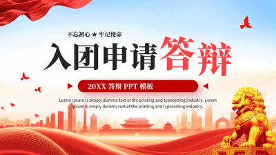 红色入团申请答辩PPT模板.pptx