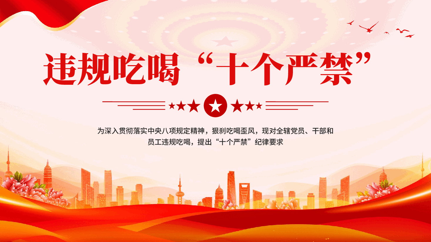 红色违规吃喝十个严禁党员干部违规吃喝教育党课PPT.pptx，第1页预览