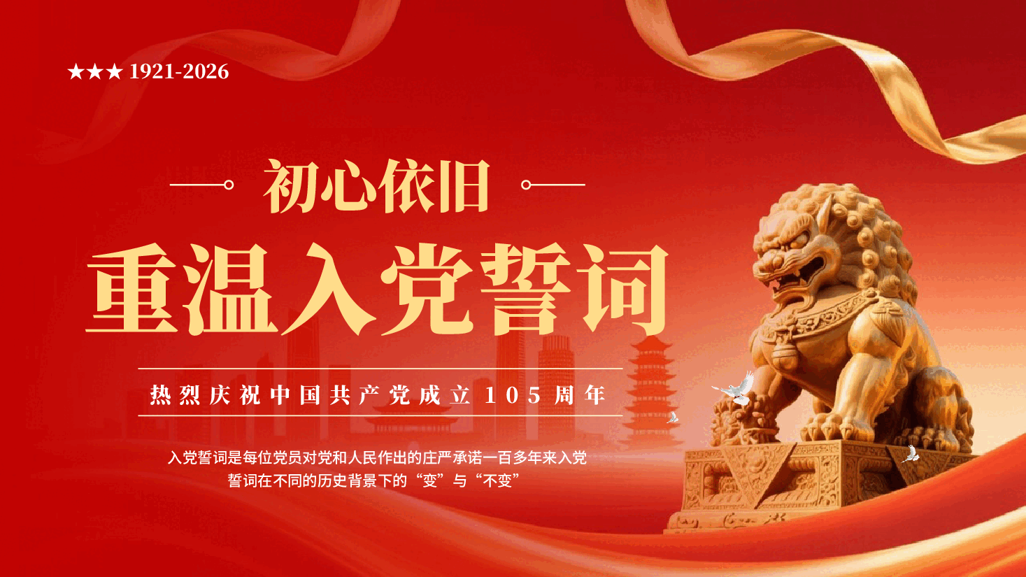 红色初心依旧重温入党誓词热烈庆祝中国共产党成立105周年PPT党课.pptx,第1页预览