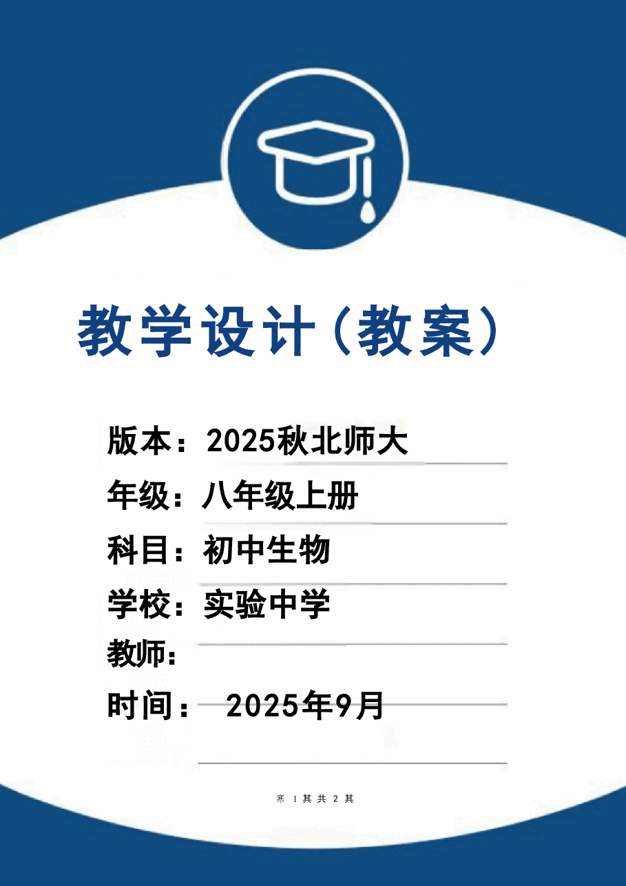 新版(2025秋新版)北师大版八年级生物上册全册教案合集.doc,第1页预览