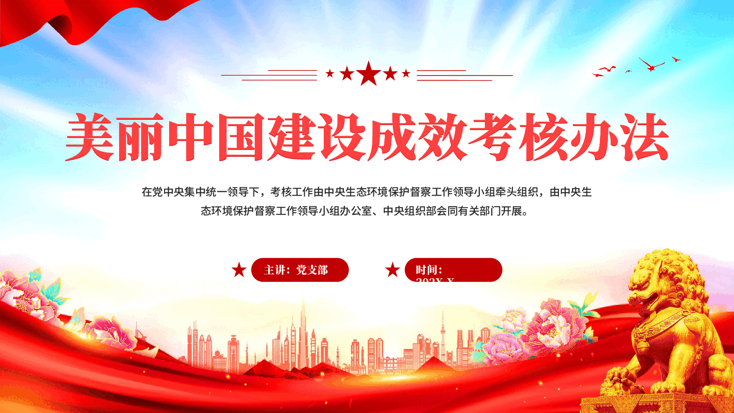 红色美丽中国建设成效考核办法学习解读专题党课PPT.pptx,第1页预览