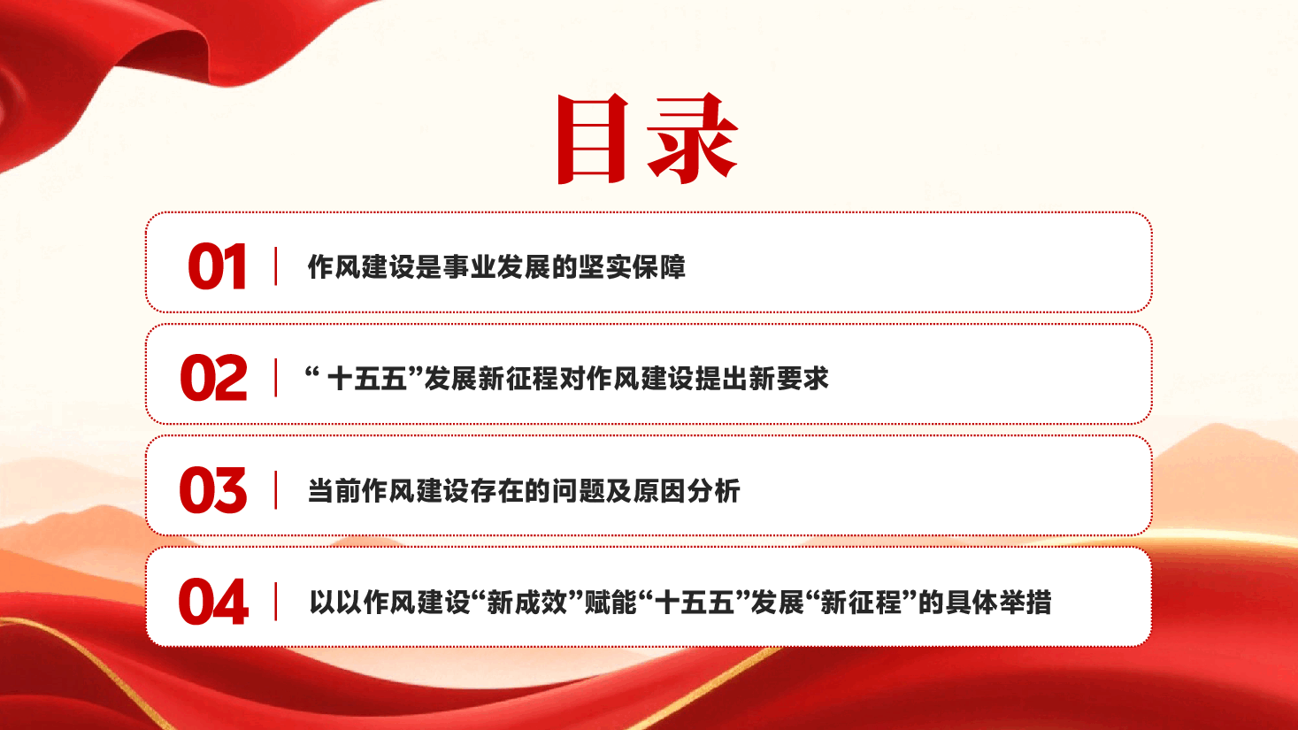 红色以作风建设新成效赋能十五五发展新征程作风建设专题PPT党课.pptx,第3页预览