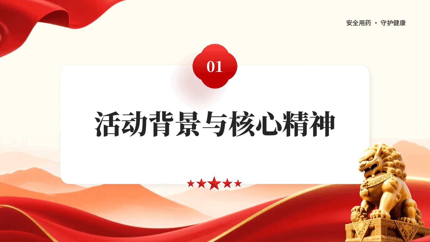 红色全国药品安全宣传月安全用药守护健康PPT党课.pptx，第3页预览