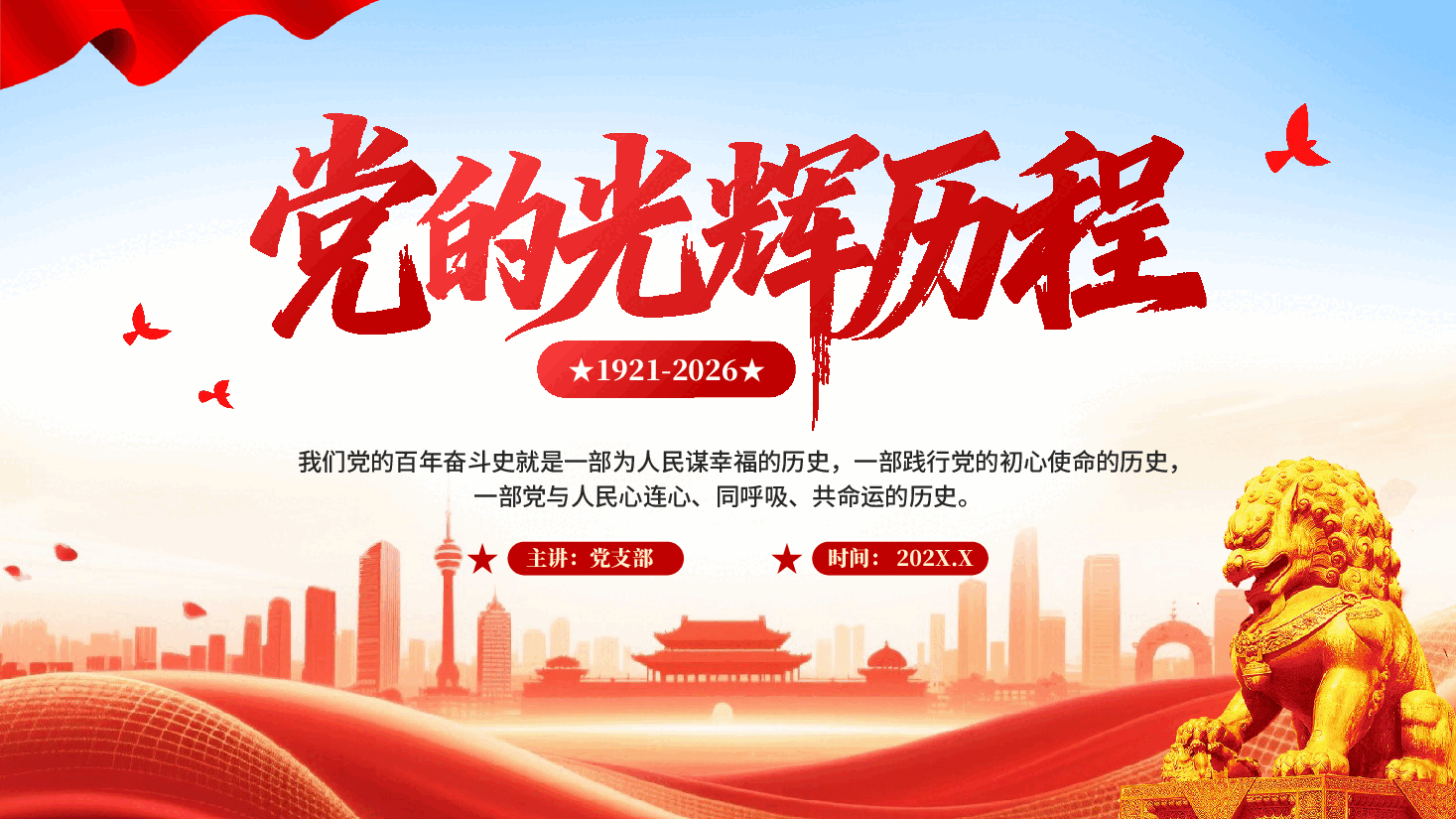 红色党的光辉历程建党105周年PPT党课.pptx，第1页预览