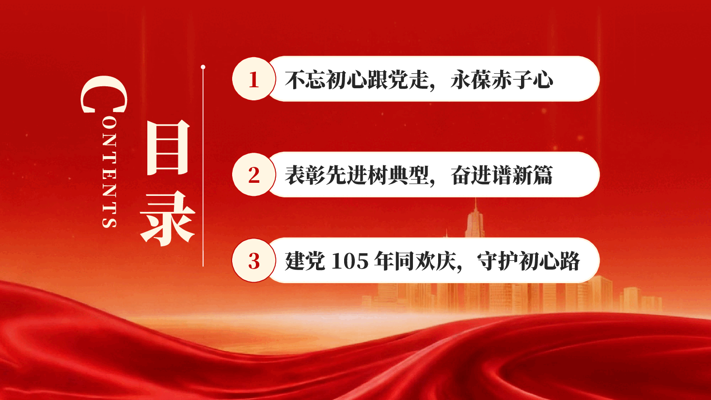红色红歌颂党恩奋进新时代庆建党105周年七一创先争优表彰大会PPT党课.pptx,第2页预览