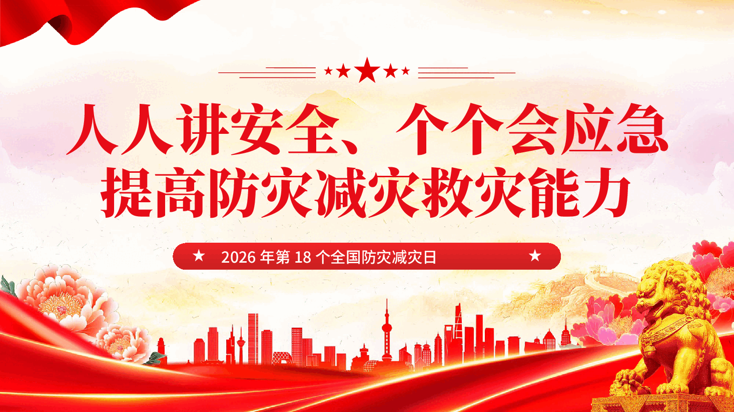 红色人人讲安全个个会应急提高防灾减灾救灾能力2026全国防灾减灾日PPT.pptx,第1页预览