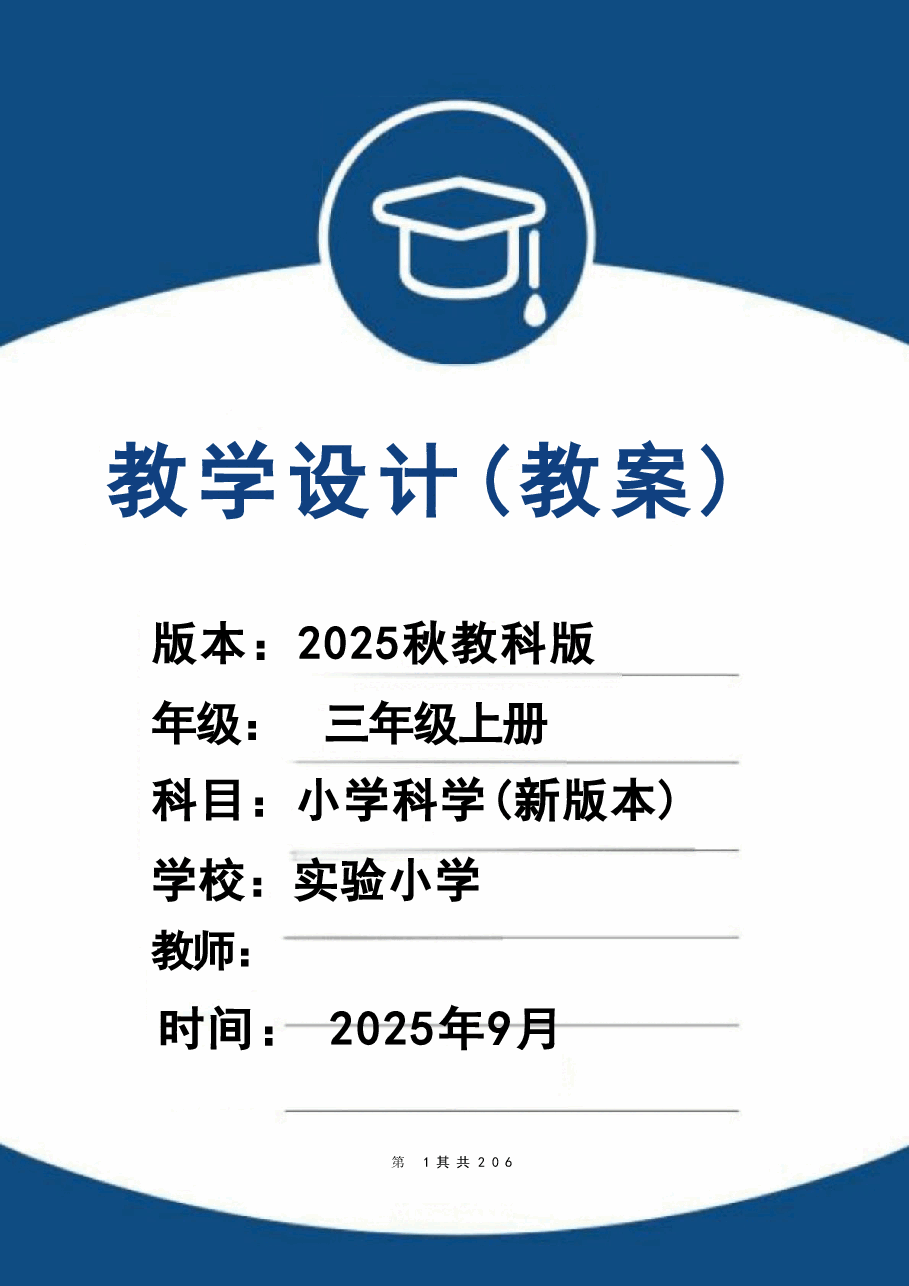 新版(2025秋新版)教科版三年级上册科学全册教案合集.doc,第1页预览