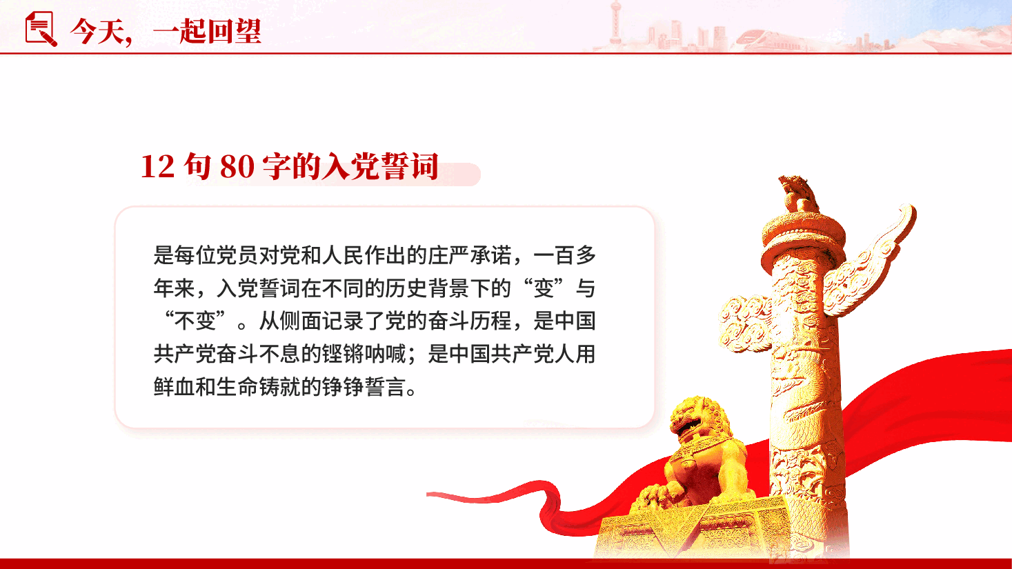 红色初心依旧重温入党誓词热烈庆祝中国共产党成立105周年PPT党课.pptx,第4页预览