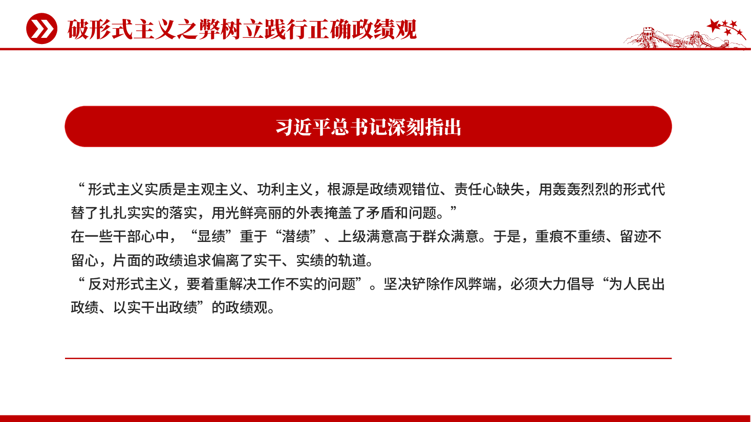 红色破形式主义之弊树立践行正确政绩观减负增效添干劲实干担当谱新篇PPT党课.pptx,第4页预览
