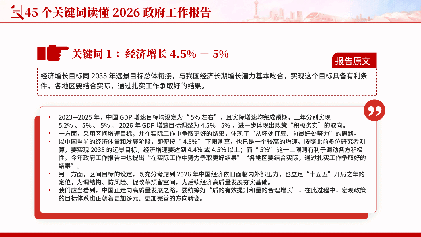 红色45个关键词读懂2026政府工作报告深入学习贯彻2026全国两会精神专题党课PPT.pptx，第3页预览