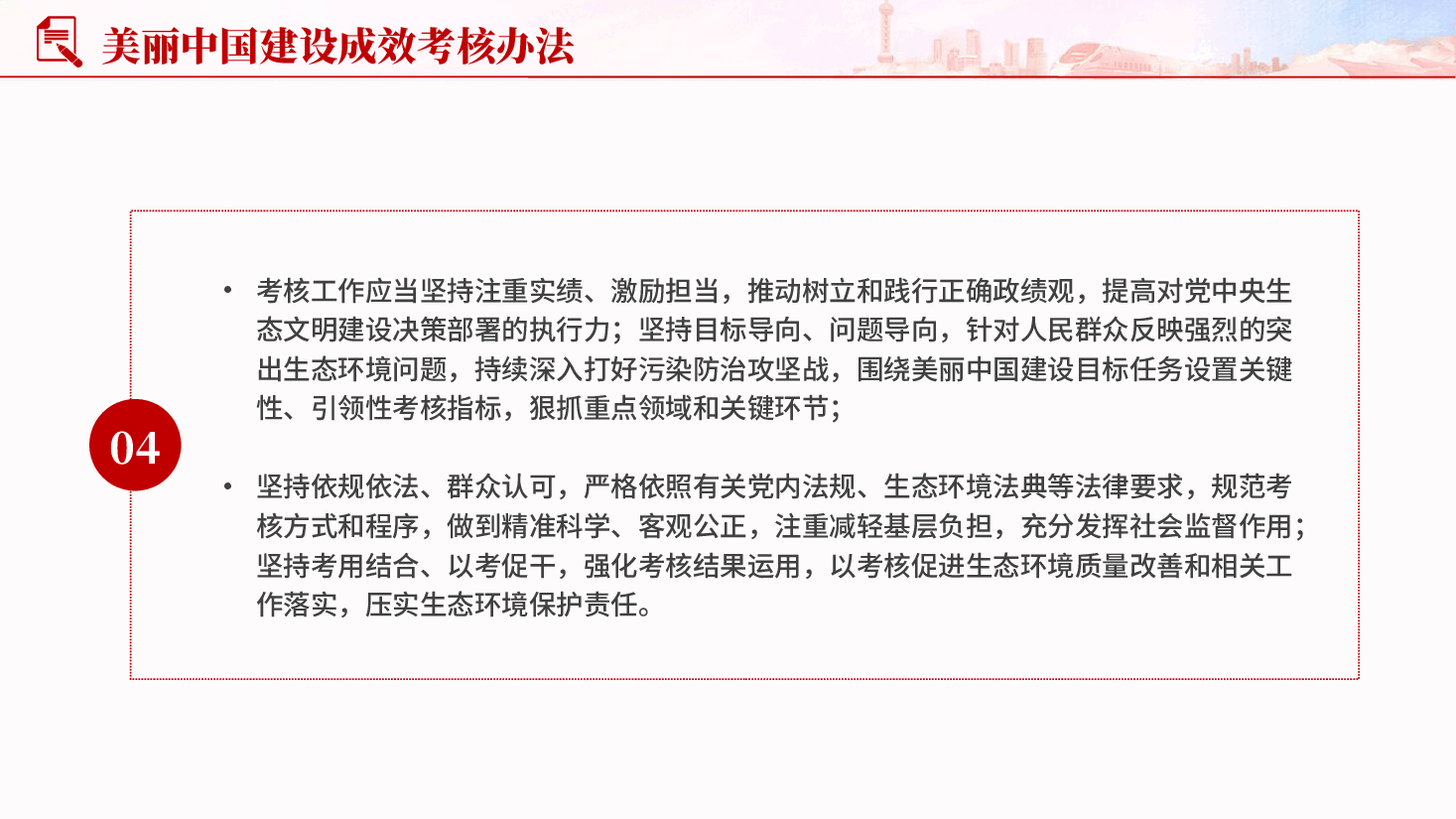 红色美丽中国建设成效考核办法学习解读专题党课PPT.pptx,第3页预览