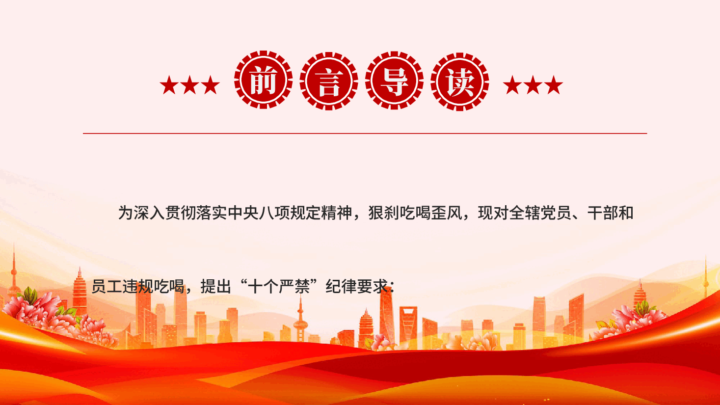 红色违规吃喝十个严禁党员干部违规吃喝教育党课PPT.pptx，第2页预览