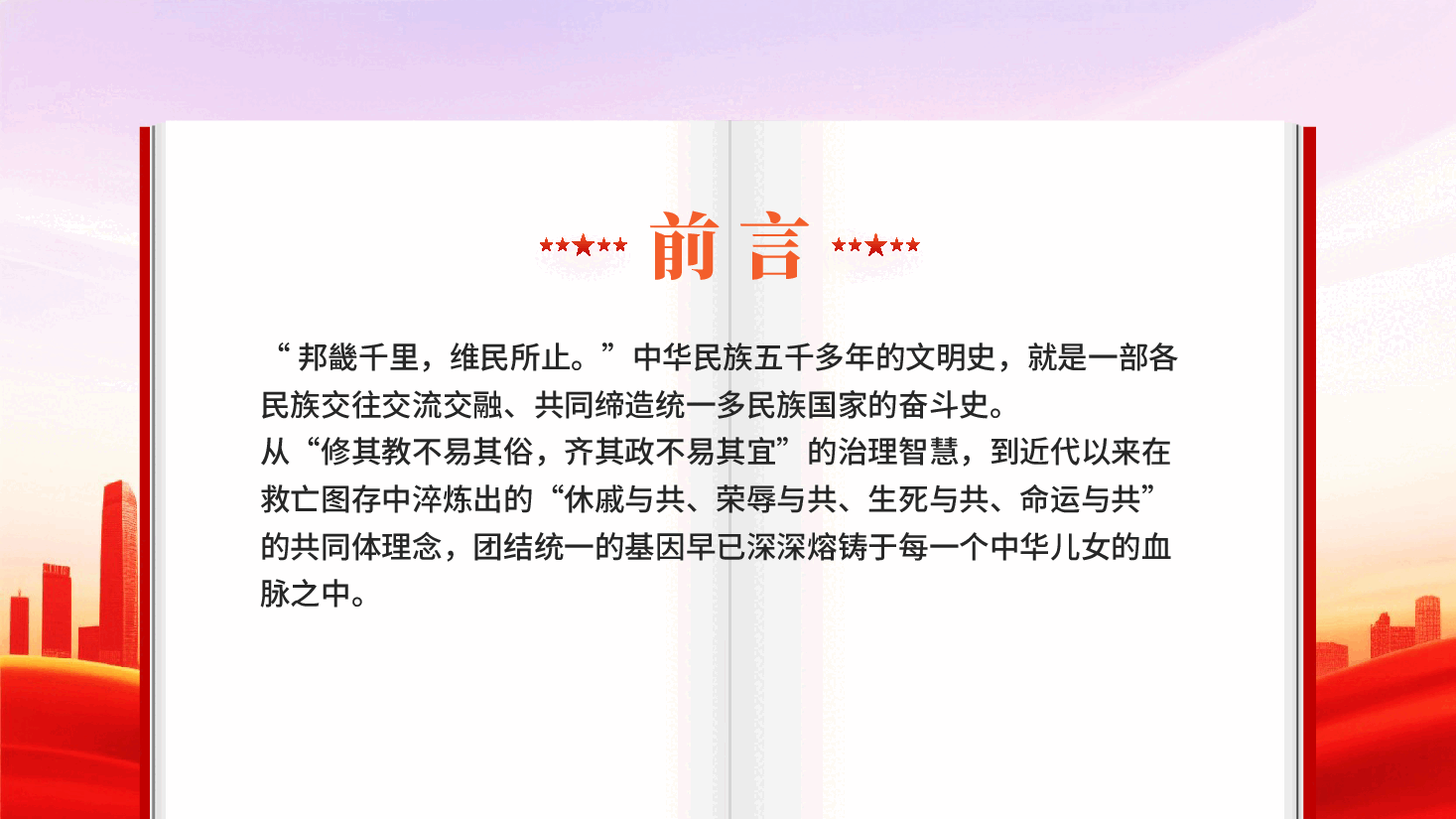 红色铸牢中华民族共同体凝聚强国建设与民族复兴的磅礴伟力PPT党课.pptx,第2页预览