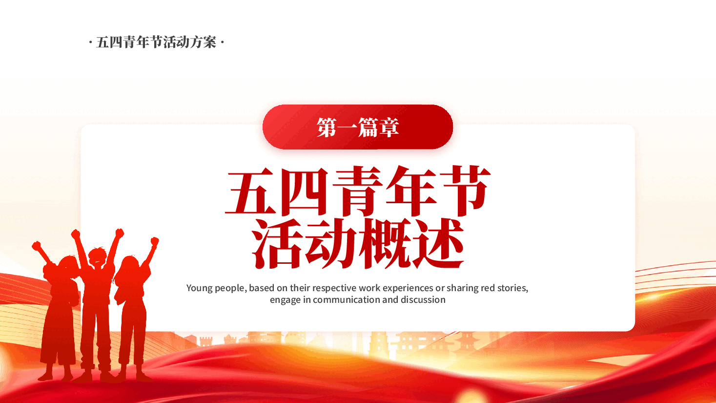 红色擎五四火炬书青春华章五四青年节系列活动方案PPT模板.pptx,第3页预览