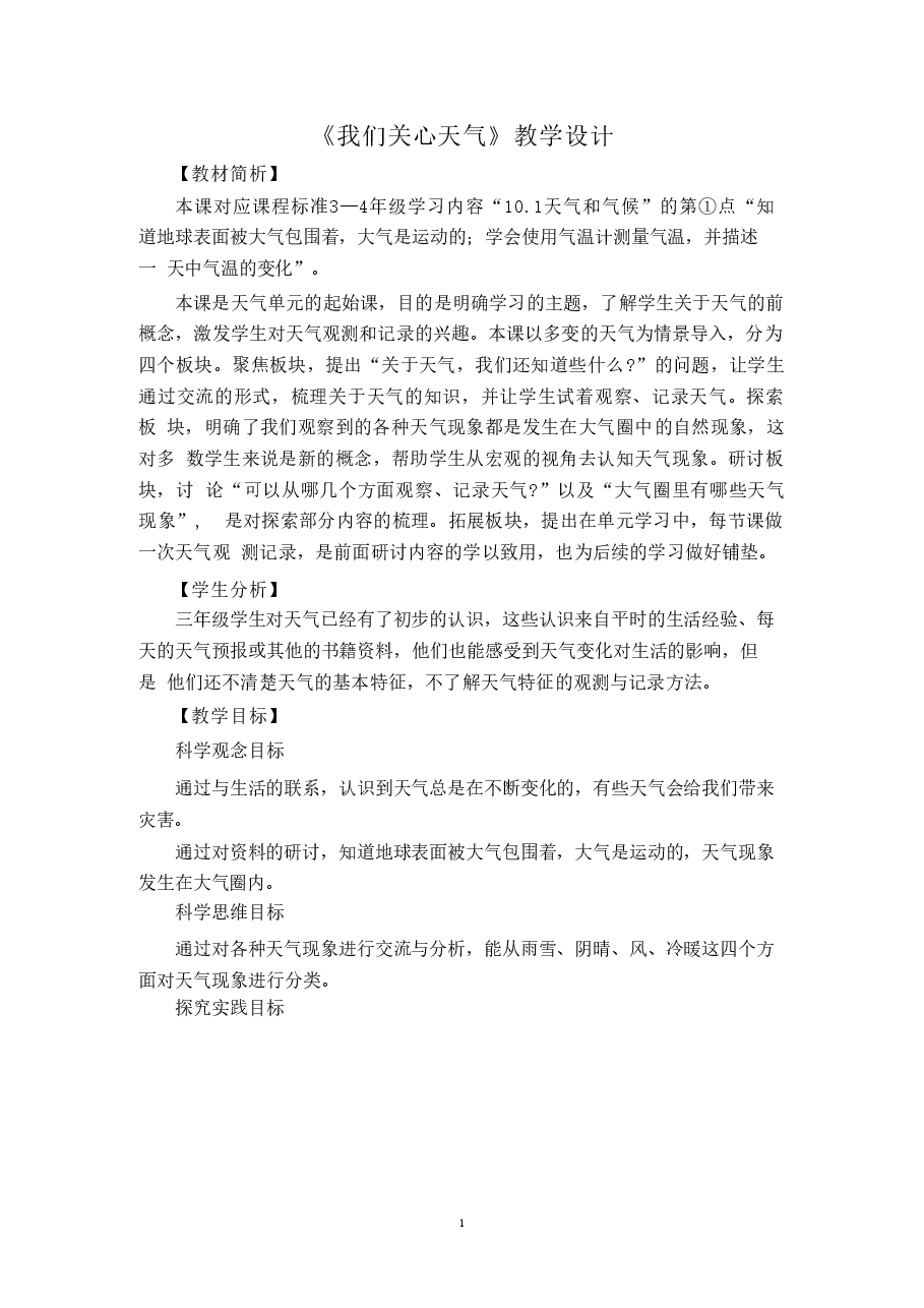 新版(2025秋新版)教科版三年级上册科学全册教案合集.doc,第2页预览