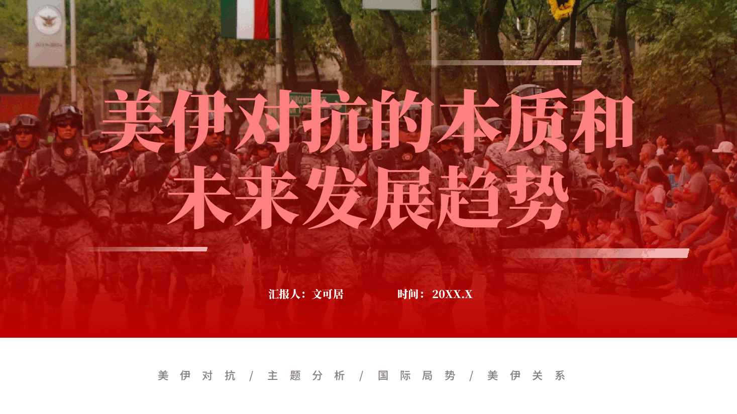 红色美伊对抗的本质和未来发展趋势解读PPT党课.pptx,第1页预览