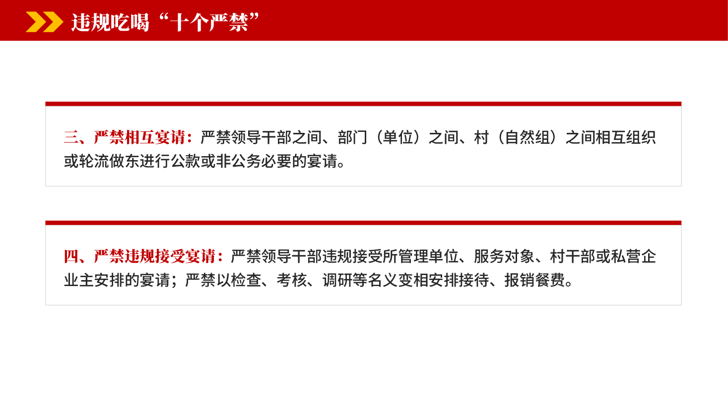 红色违规吃喝十个严禁党员干部违规吃喝教育党课PPT.pptx，第4页预览