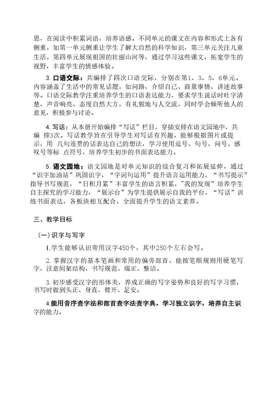 新版(2025秋新版)部编版二年级语文上册全册教案合集.doc,第4页预览