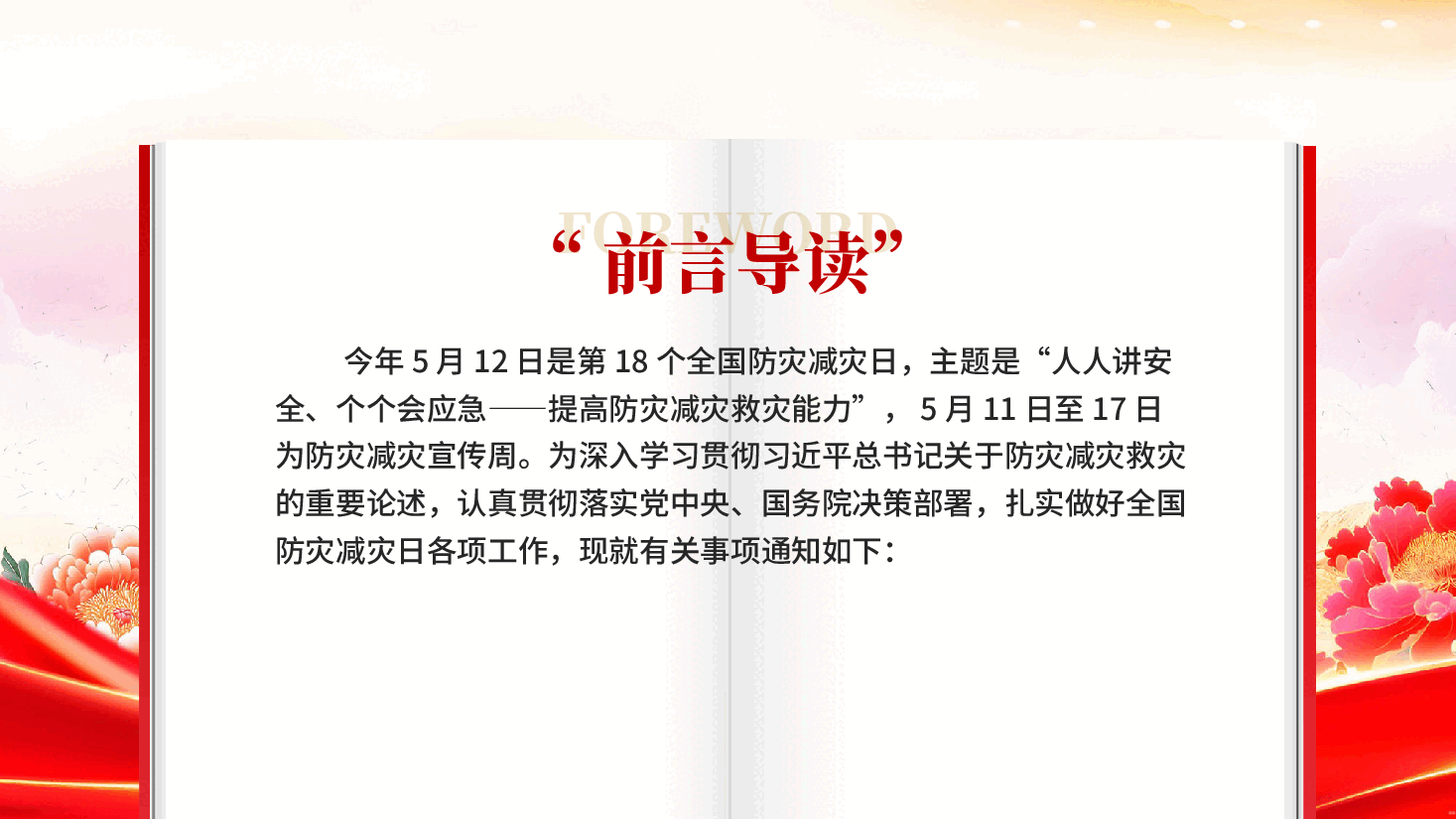 红色人人讲安全个个会应急提高防灾减灾救灾能力2026全国防灾减灾日PPT.pptx,第2页预览