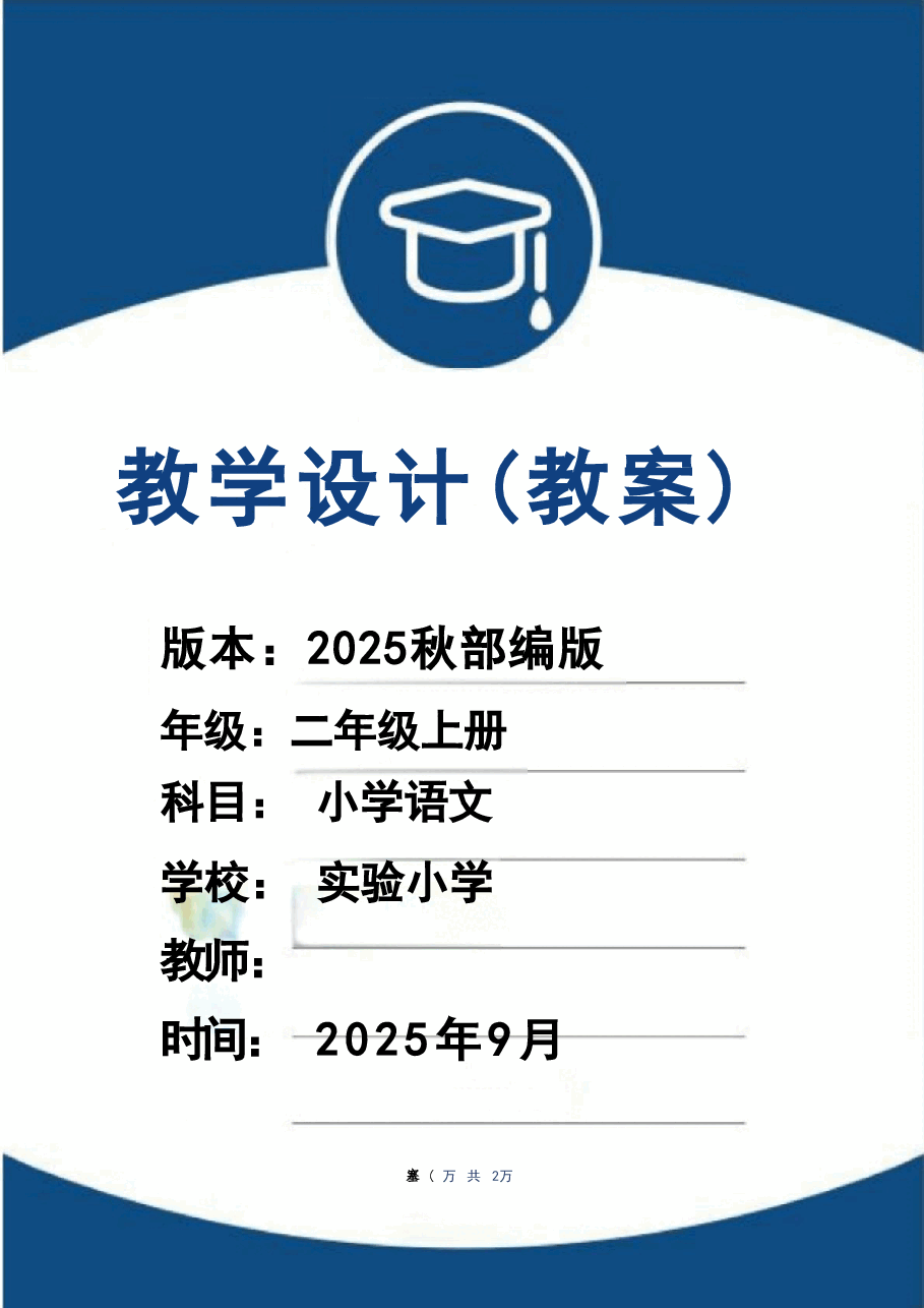 新版(2025秋新版)部编版二年级语文上册全册教案合集.doc,第1页预览