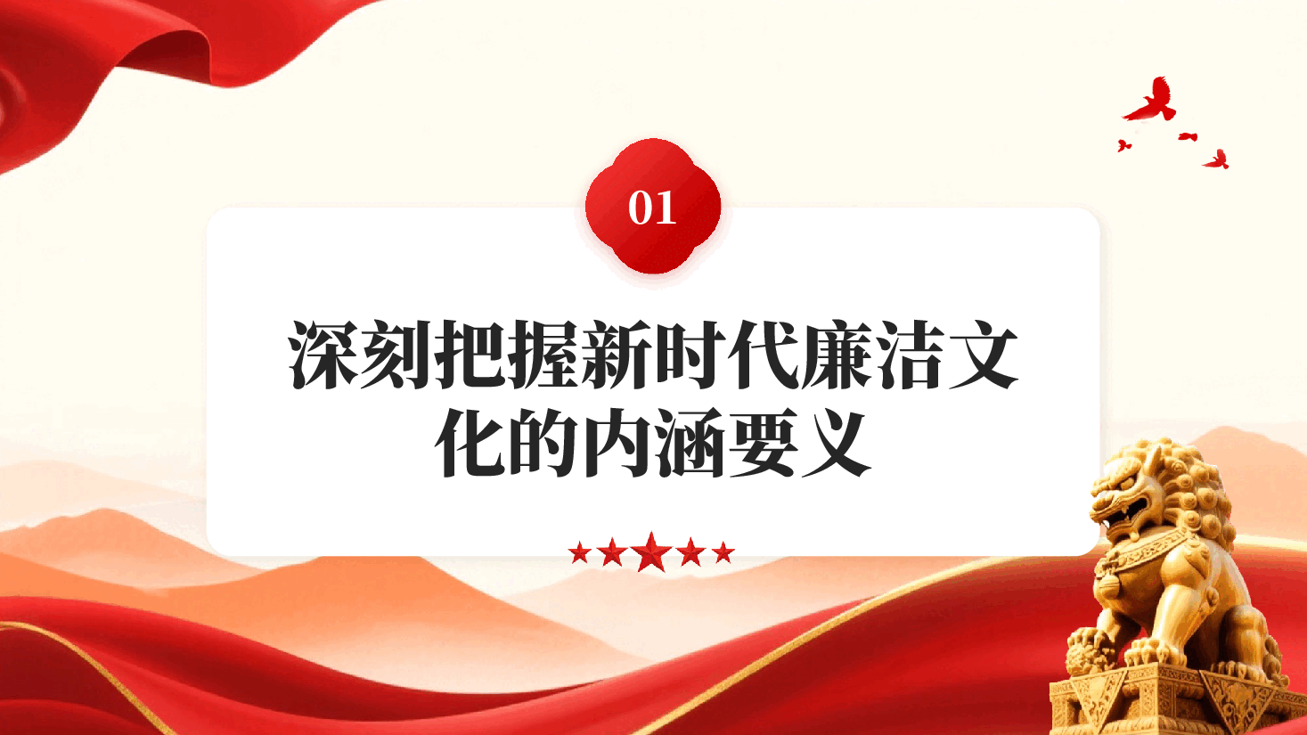 红色以廉洁文化涵养正确政绩观新时代廉洁文化建设与干部队伍建设专题报告党课PPT.pptx,第3页预览