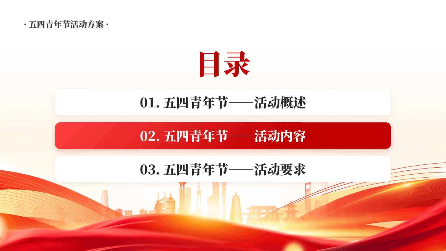 红色擎五四火炬书青春华章五四青年节系列活动方案PPT模板.pptx,第2页预览